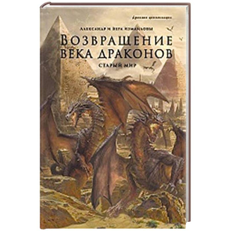 Мистика. Фантастика. Фэнтези, книга Возвращение века драконов. Часть 2. В глубине веков заказать