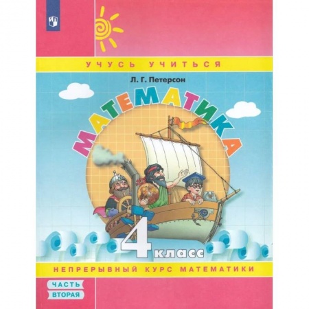 Математика. Алгебра. Геометрия, книга Математика. 4 класс. Учебное пособие. Часть 2 заказать