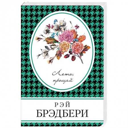 Книги, книга Лето, прощай заказать