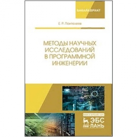 Информатика. Вычислительная техника, книга Методы научных исследований в программной инженерии заказать