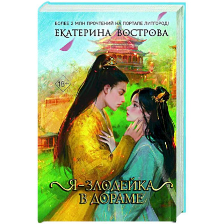 Русское фэнтези, книга Я – злодейка в дораме (#1) заказать