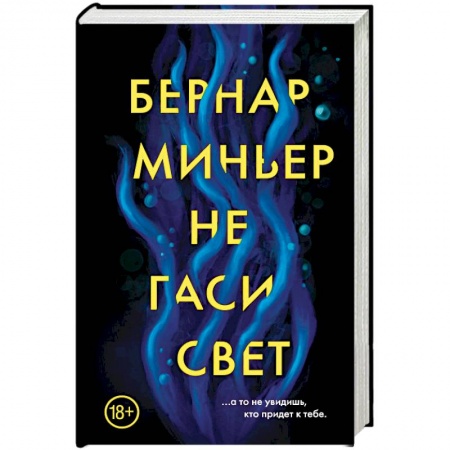 Зарубежный детектив, книга Не гаси свет заказать