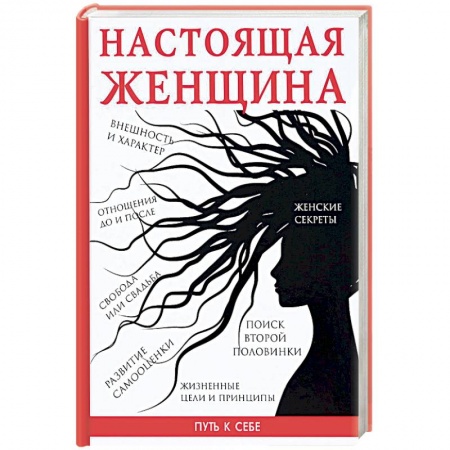Общая психология, книга Настоящая женщина заказать