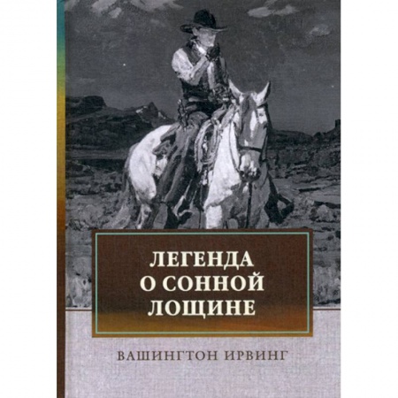 Зарубежная современная проза, книга Легенда о Сонной Лощине заказать