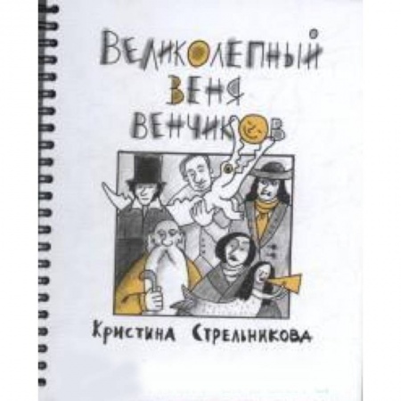 Повести и рассказы о детях, книга Великолепный Веня Венчиков заказать