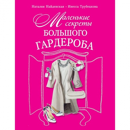 Книги, книга Маленькие секреты большого гардероба заказать