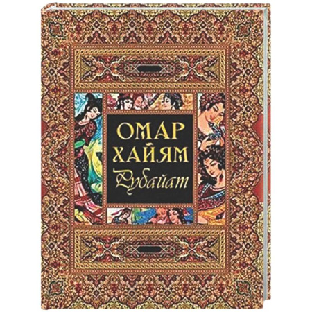 Зарубежная поэзия, книга Рубайат заказать