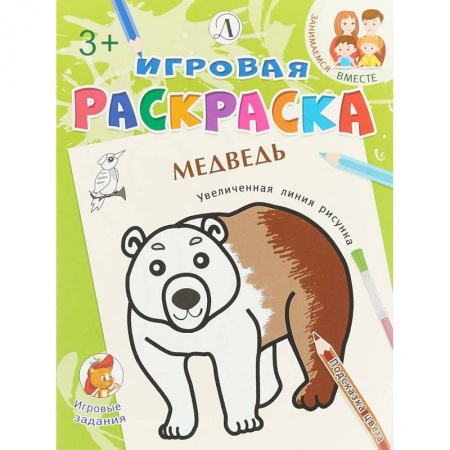 Развивающие раскраски, книга Медведь заказать