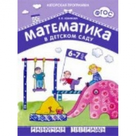 Книги, книга Математика в детском саду 6-7 лет. Рабочая тетрадь заказать