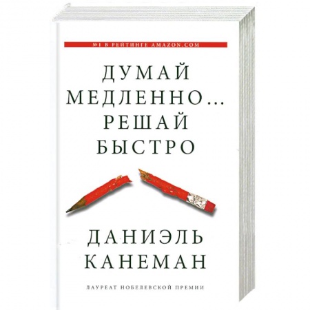 Книги, книга Думай медленно... решай быстро заказать