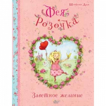 Фея Розочка. Заветное желание