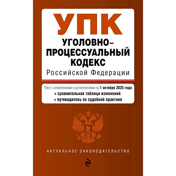 Уголовно-процессуальный кодекс РФ. В ред. на 01.10.25 / УПК РФ Уголовно-процессуальный кодекс РФ. В ред. на 01.10.25 / УПК РФ