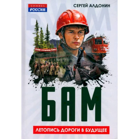 История СССР, книга БАМ. Летопись дороги в будущее заказать