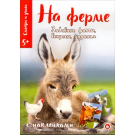 Животный и растительный мир, книга Смотри и учись. На ферме заказать