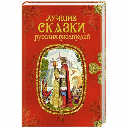 Сказки отечественных писателей, книга Лучшие сказки русских писателей заказать