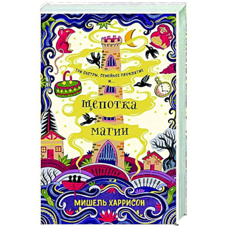 Мистика. Фантастика. Фэнтези, книга Щепотка магии заказать