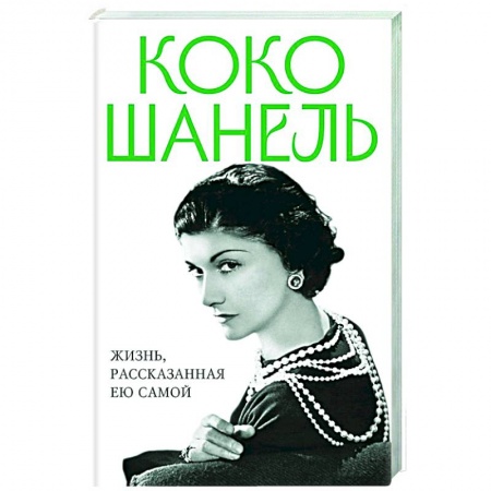 Мемуары, биографии деятелей культуры, искусства, книга Коко Шанель. Жизнь, рассказанная ею самой заказать