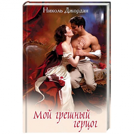 Зарубежный любовный роман, книга Мой грешный герцог заказать