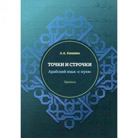 Учебники, самоучители, пособия, книга Точки и строчки. Арабский язык 'с нуля' заказать
