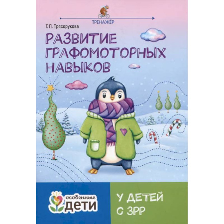 Коррекционная педагогика, книга Развитие графомоторных навыков у детей с ЗРР: тренажер заказать