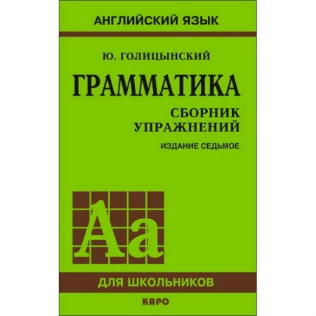 Учебники, самоучители, пособия, книга Грамматика. Сборник упражнений заказать