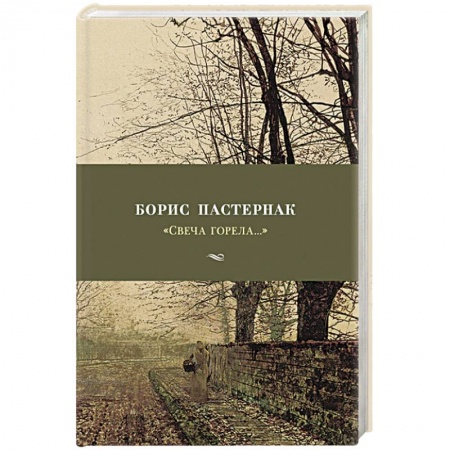 Русская поэзия, книга Свеча горела... заказать