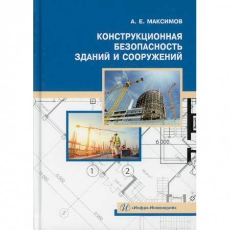 Технология строительно-монтажных работ, книга Конструкционная безопасность зданий и сооружений заказать