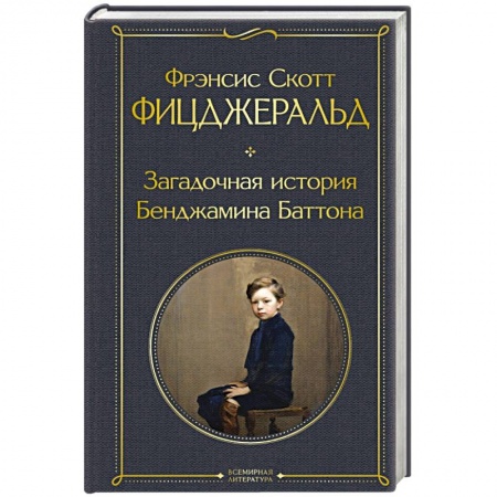 Зарубежная классика, книга Загадочная история Бенджамина Баттона заказать