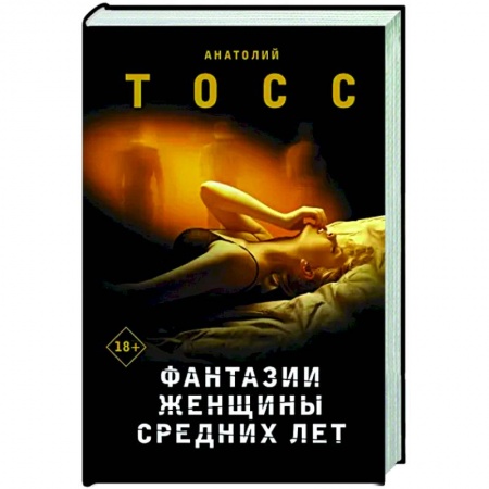 Русская современная проза, книга Фантазии женщины средних лет заказать