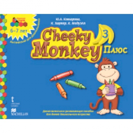 Книги, книга Cheeky Monkey 3 Плюс. Доп. развивающее пособие для дошкольников. Подг. группа. 6-7 лет заказать