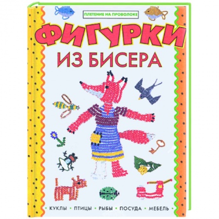 Книги, книга Фигурки из бисера заказать