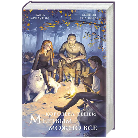 Русское фэнтези, книга Мертвым можно все. Королева теней заказать