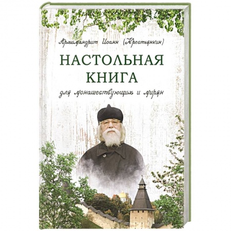 Православие в целом, книга Настольная книга для монашествующих и мирян заказать