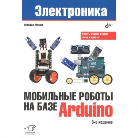 Базы данных, книга Мобильные роботы на базе Arduino заказать