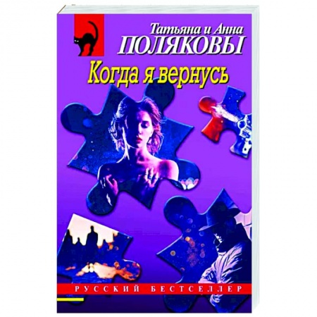 Отечественный женский детектив, книга Когда я вернусь заказать
