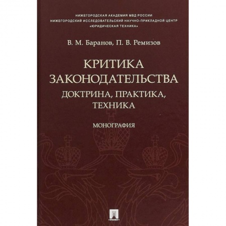 История и теория права, книга Критика законодательства. Доктрина, практика, техника заказать