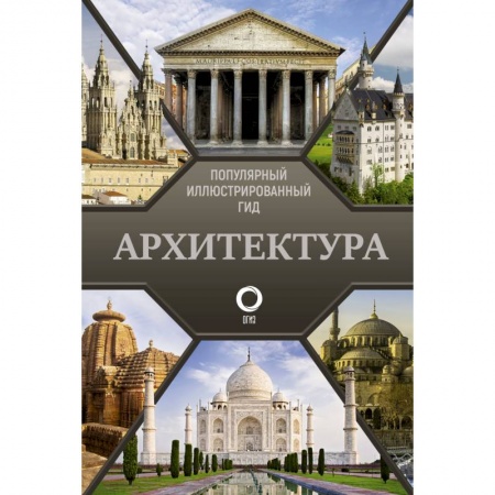 Архитектурный дизайн, книга Архитектура. Популярный иллюстрированный гид заказать