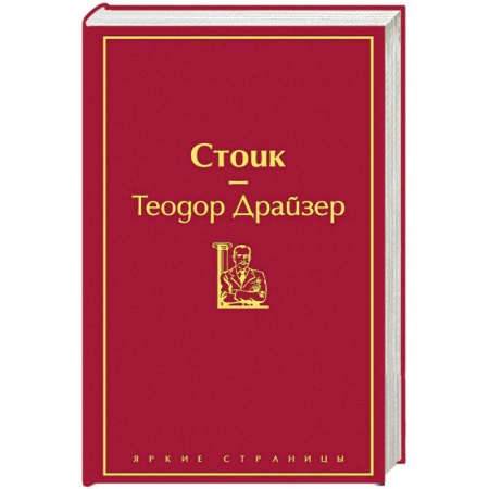 Зарубежная классика, книга Стоик заказать