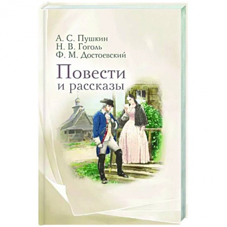 Русская классика, книга Повести и рассказы заказать