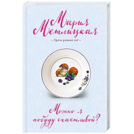 Русская современная проза, книга Можно я побуду счастливой? заказать