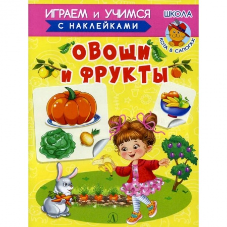 Кроссворды, головоломки, комиксы, книга Овощи и фрукты заказать