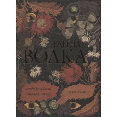 Сказки зарубежных писателей, книга Тайна волка заказать
