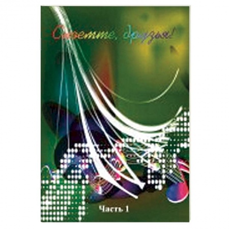 Песенники, ноты, книга Споемте, друзья! Популярные песни прошлых лет. Часть 1 заказать