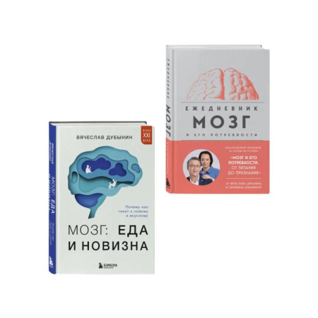 Психология личности, книга Комплект из книги и ежедневника: Мозг: еда и новизна, Мозг и его потребности заказать