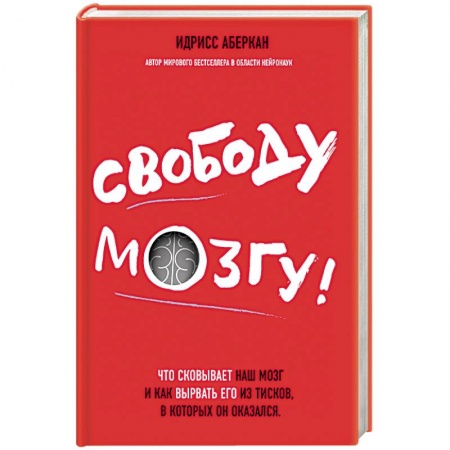 Отраслевая (прикладная) психология, книга Свободу мозгу! Что сковывает наш мозг и как вырвать его из тисков, в которых он оказался заказать