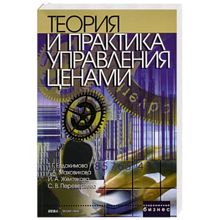 Книги, книга Теория и практика управления ценами заказать