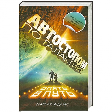 Книги, книга Автостопом по Галактике.Опять в путь: Жизнь, Вселенная и все остальное. Всего хорошего и спасибо за рыбу! В основном безвредна заказать