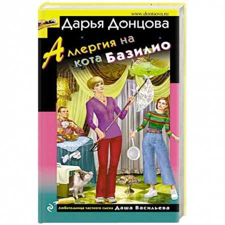 Комедийный, иронический детектив, книга Аллергия на кота Базилио заказать