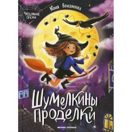 Сказки отечественных писателей, книга Шумелкины проделки заказать