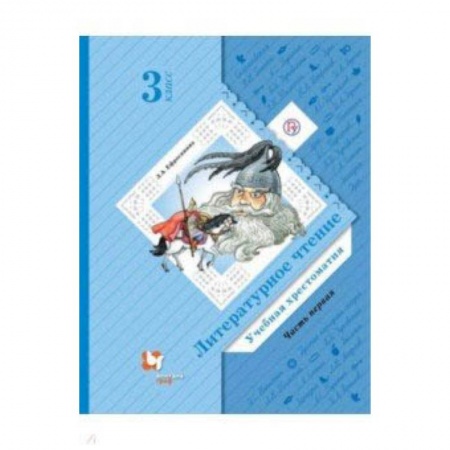 Литература, книга Литературное чтение. 3 класс. Хрестоматия. В 2-х частях. Часть 1. ФГОС заказать